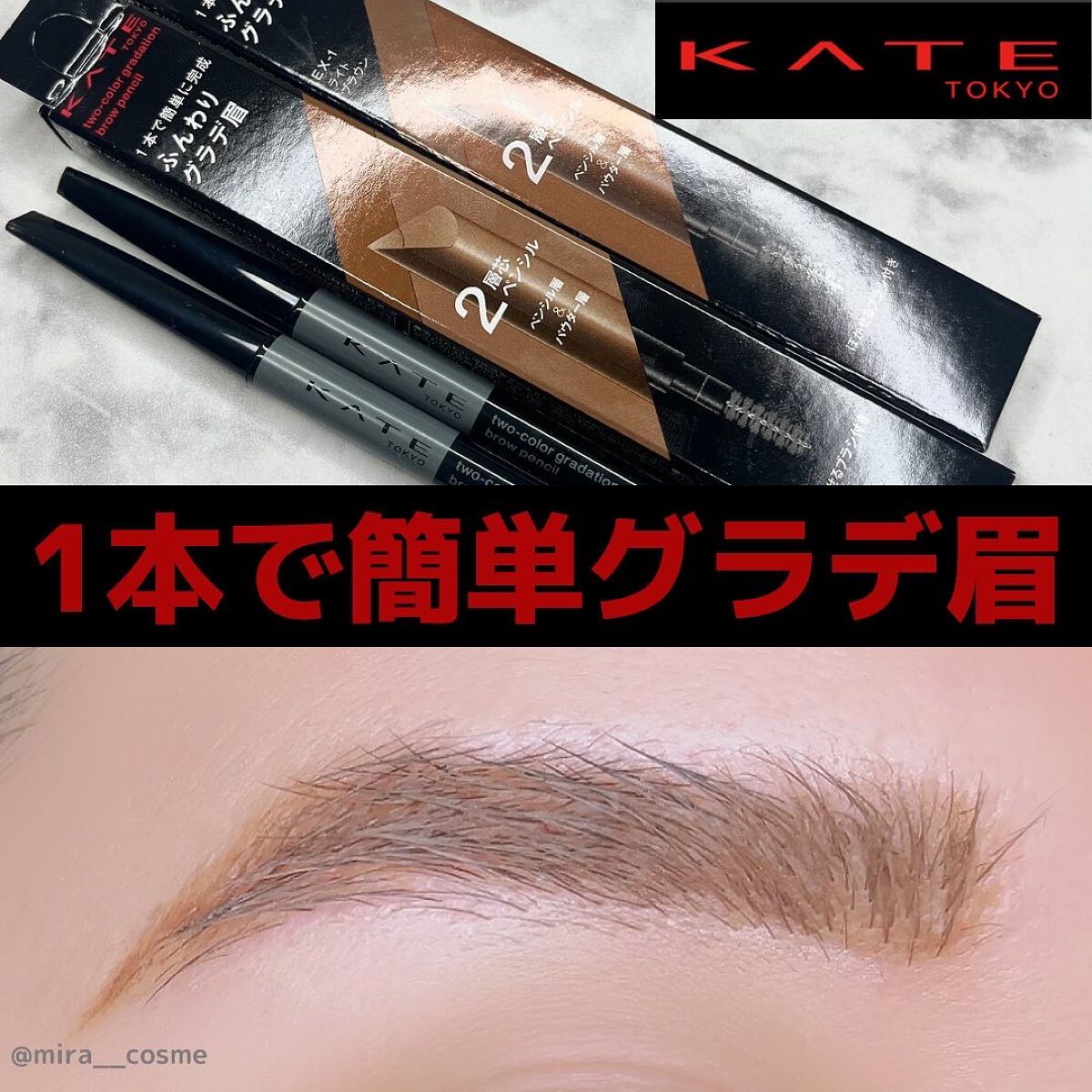 2カラーグラデーションブロウペンシル/KATE/アイブロウペンシルを使ったクチコミ(1枚目)
