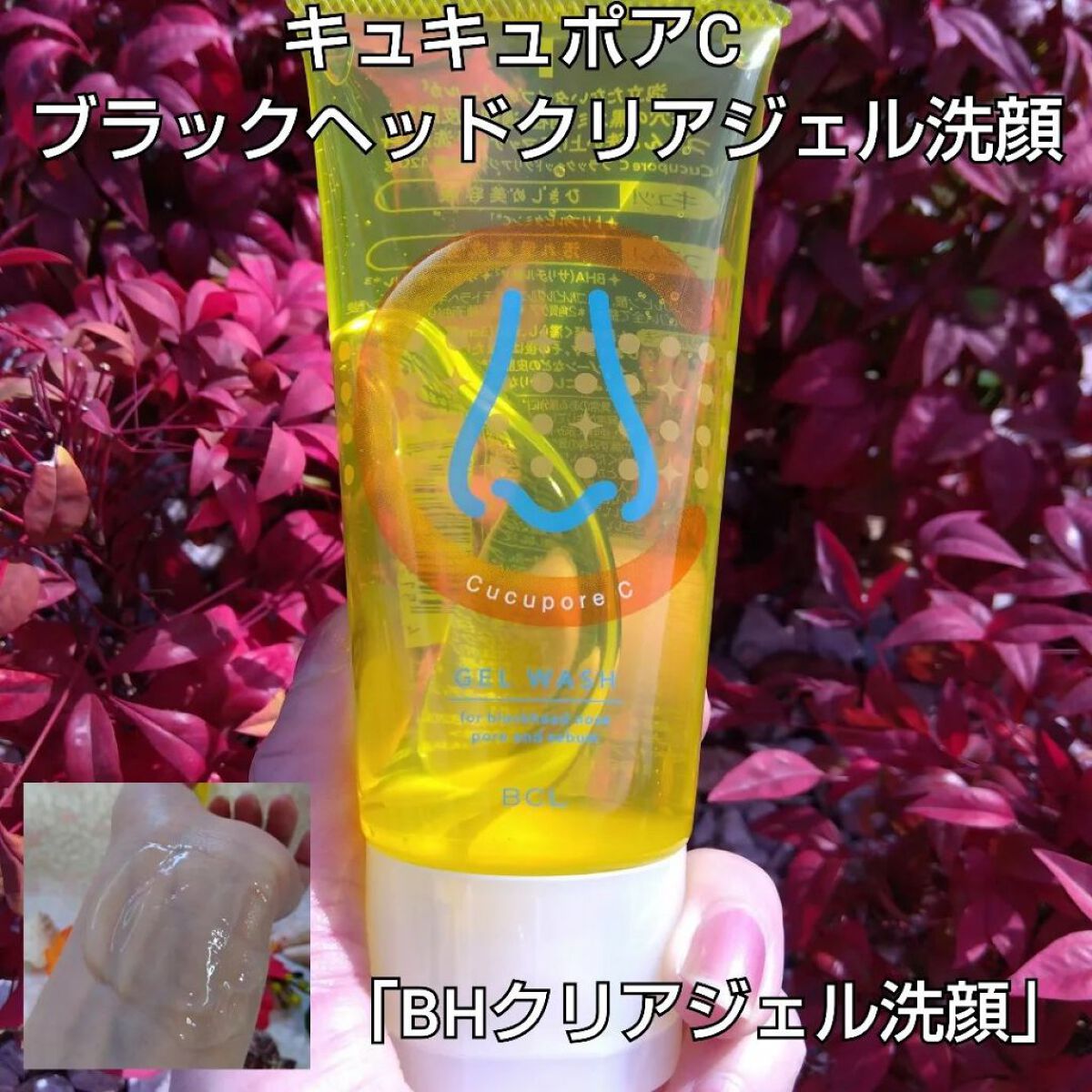 試してみた】BHクリアジェル洗顔 CucuporeCの効果・肌質別の