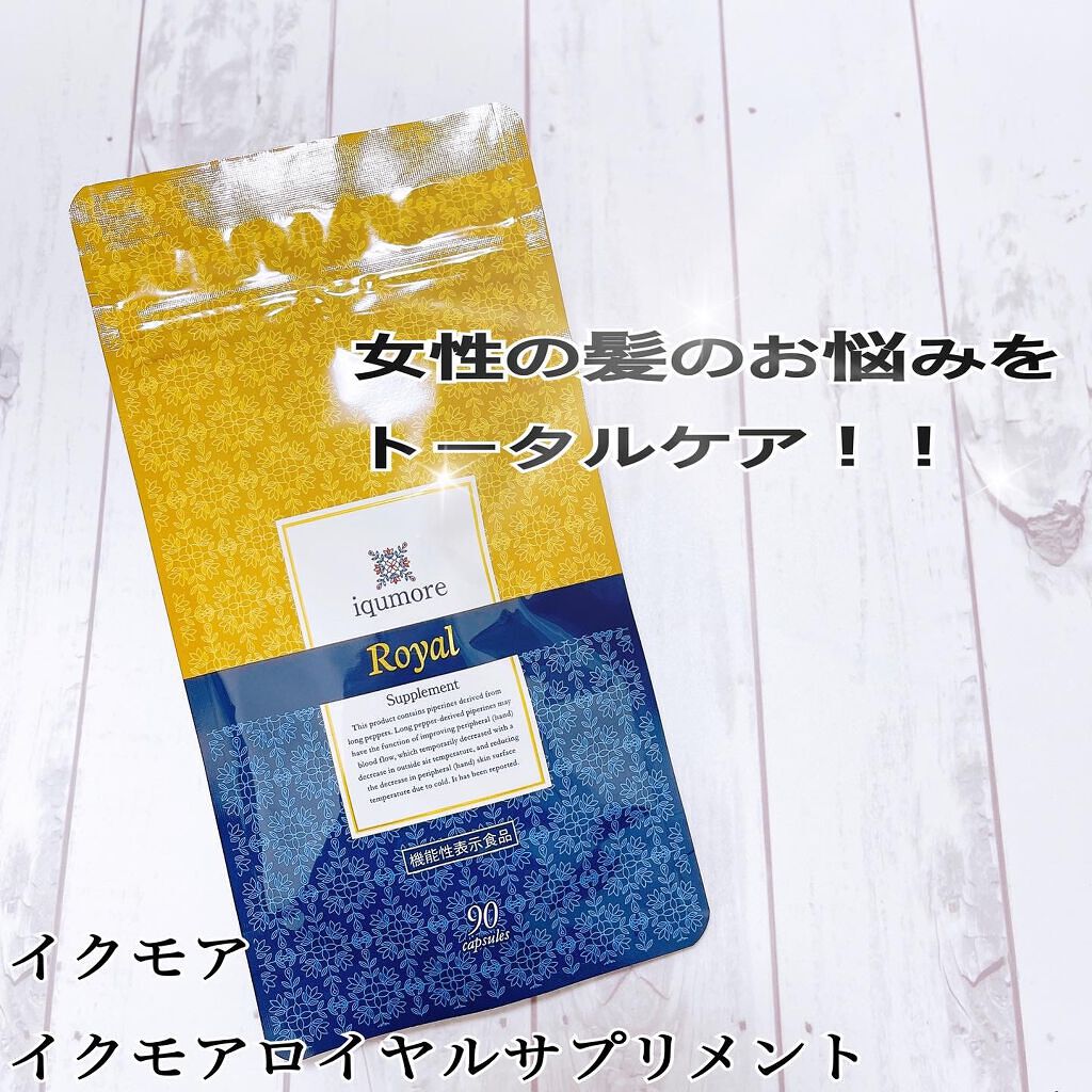 ロイヤルサプリメント/iqumore/美容サプリメントを使ったクチコミ(1枚目)