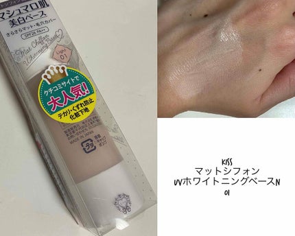 マットシフォン UVホワイトニングベースN/KiSS/化粧下地を使ったクチコミ(1枚目)