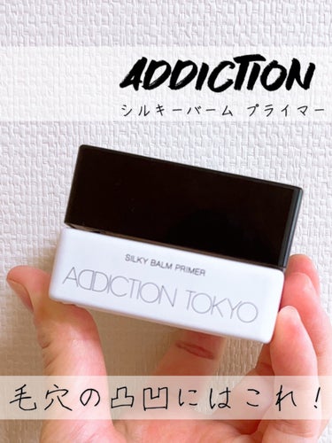 ADDICTION アディクション シルキーバームプライマーのクチコミ「\凸凹毛穴はこれで埋める/

ADDICTION
シルキーバームプライマー
─────────.....」（1枚目）