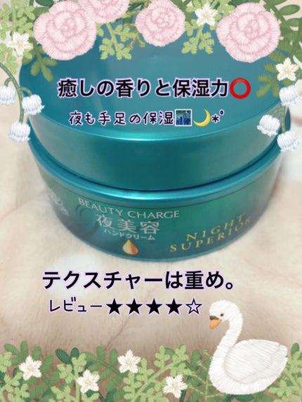 ビューティーチャージ ナイトスペリア/アトリックス/ハンドクリームを使ったクチコミ(1枚目)