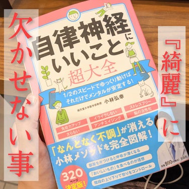 なんとなくイライラ、なんとなく疲れる😮‍💨
これ以上キレイになるにはどうしたら良い？😮‍💨　
色んな人に呼んでほしい、自分を大切にするための本📚


自律神経ってよく聞くけど、
なんの事かはっきりわかる