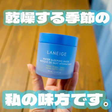 LANEIGEのバズコスメ、「ウォータースリーピングマスク」☺️
モニター枠でプレゼントしていただき、じっくり1ヶ月使用させていただきました🙆‍♀️

ほんとにぷるぷるのテクスチャーで、保湿に特化してい