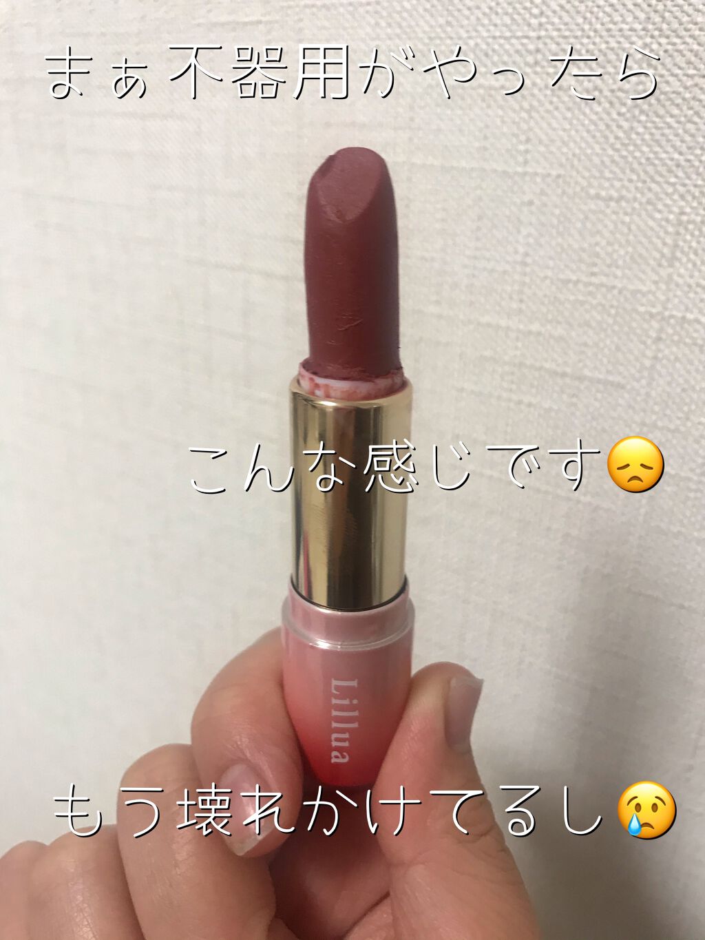 オイルリッチティント Lilluaの口コミ 悲報お気に入りのリップが 折れました By 紅 Lips