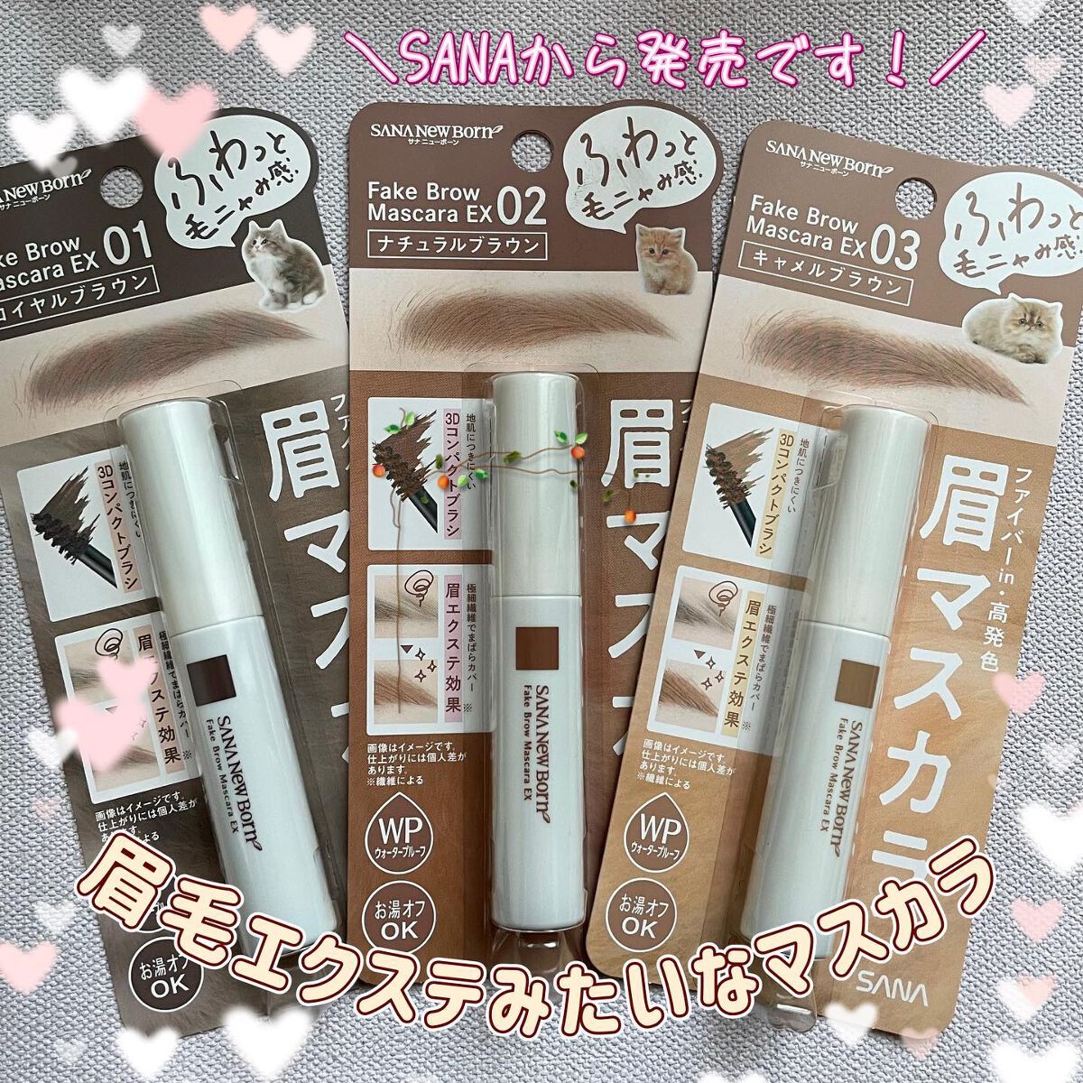 フェイクブロウマスカラEX/サナ ニューボーン/眉マスカラを使ったクチコミ（1枚目）
