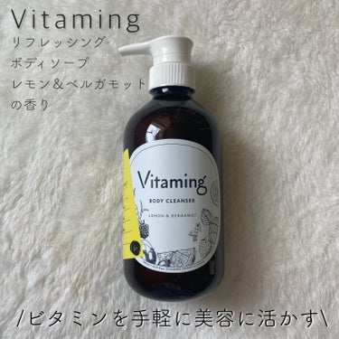 ✍🏻Vitaming
🤍リフレッシングボディソープ
　　レモン＆ベルガモットの香り　本体 500ml
👛¥900

\ビタミンを手軽に美容に活かすボディソープ🍋/

🫶感想

バイタミングは100%天然