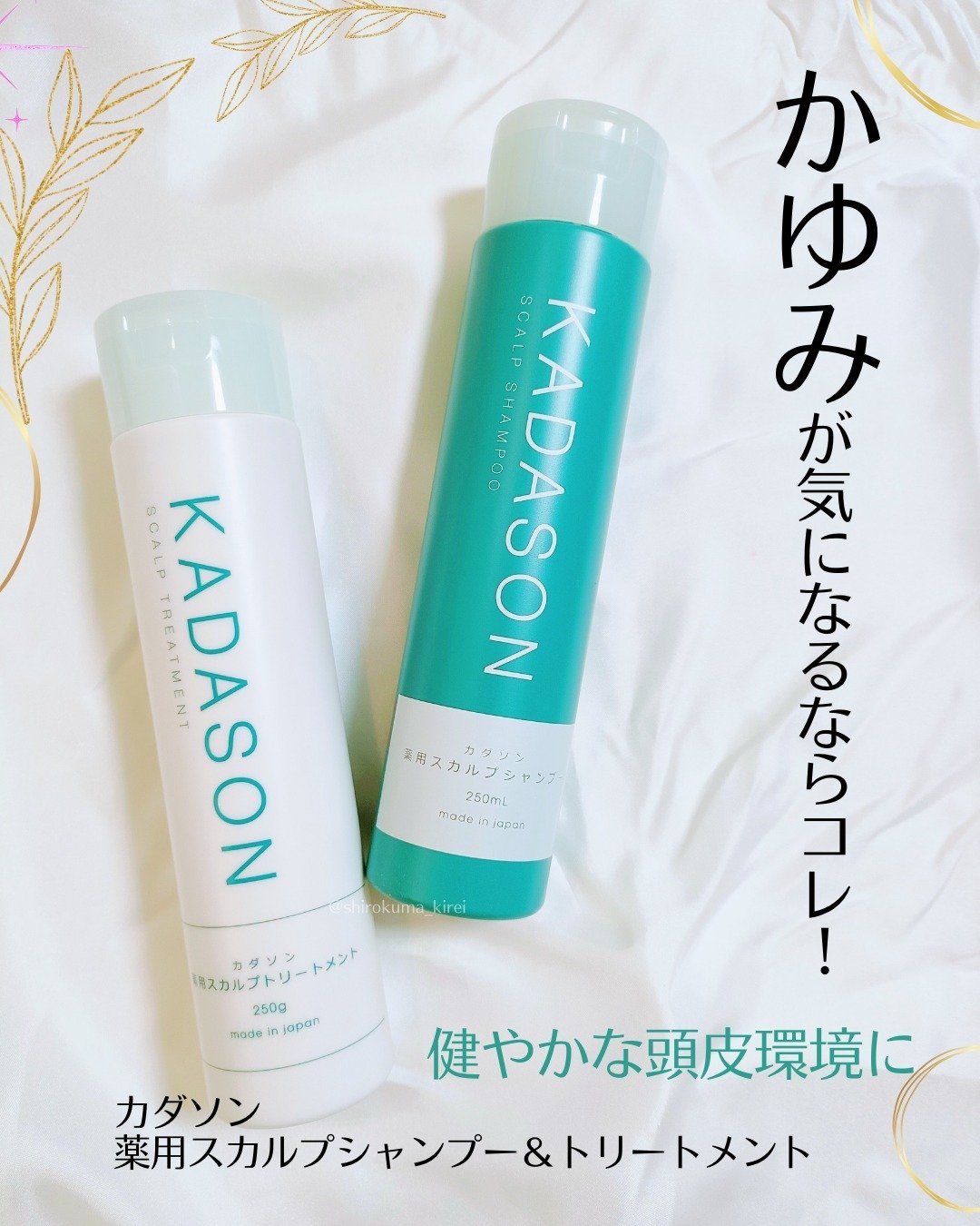 薬用スカルプシャンプー/トリートメント/KADASON (カダソン)/市販シャンプーを使ったクチコミ（1枚目）