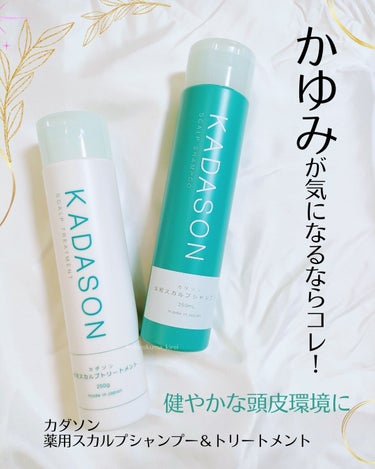 薬用スカルプシャンプー/トリートメント/KADASON (カダソン)/シャンプー・コンディショナーを使ったクチコミ（1枚目）