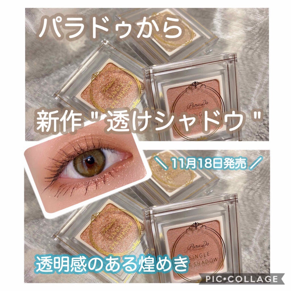 パラドゥ シングルアイシャドウ /パラドゥ/単色アイシャドウを使ったクチコミ(1枚目)