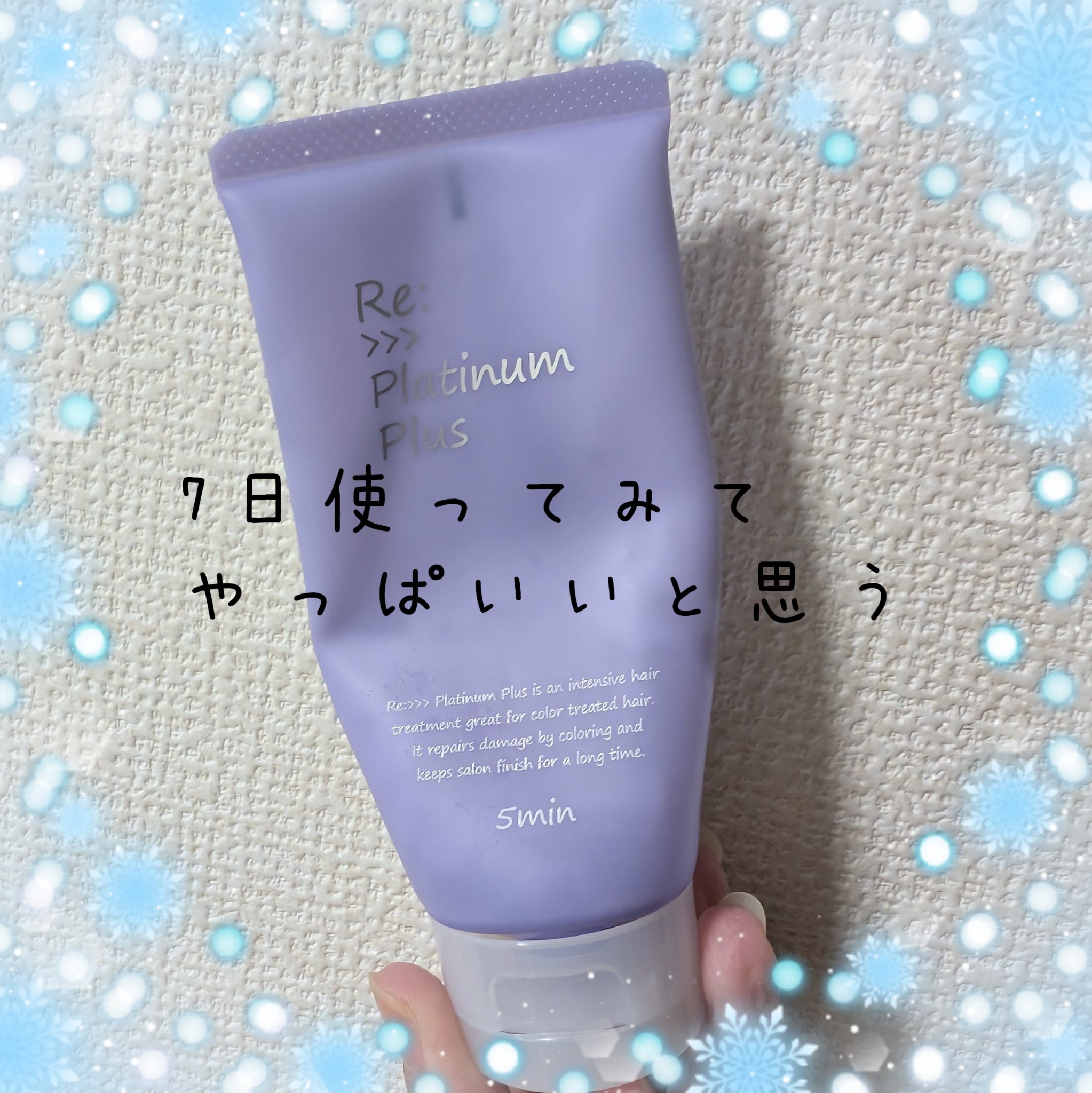 プラチナム プラス/Re:>>>/洗い流すヘアトリートメントを使ったクチコミ（1枚目）