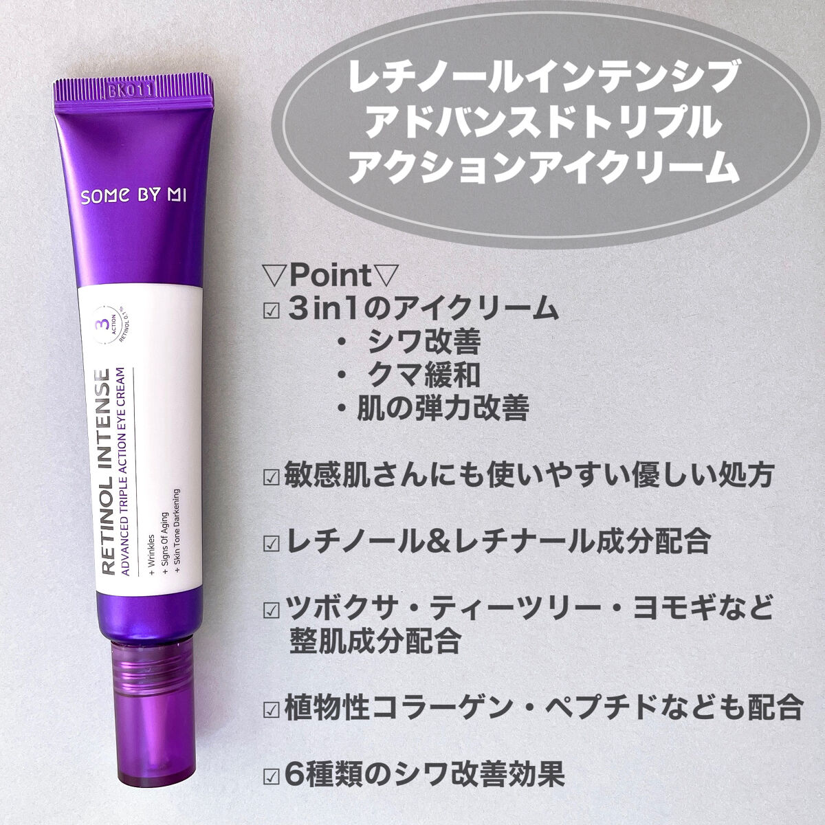 レチノールインテンシブ アドバンスドトリプルアクションアイクリーム/SOME BY MI/アイケア・アイクリームを使ったクチコミ（3枚目）