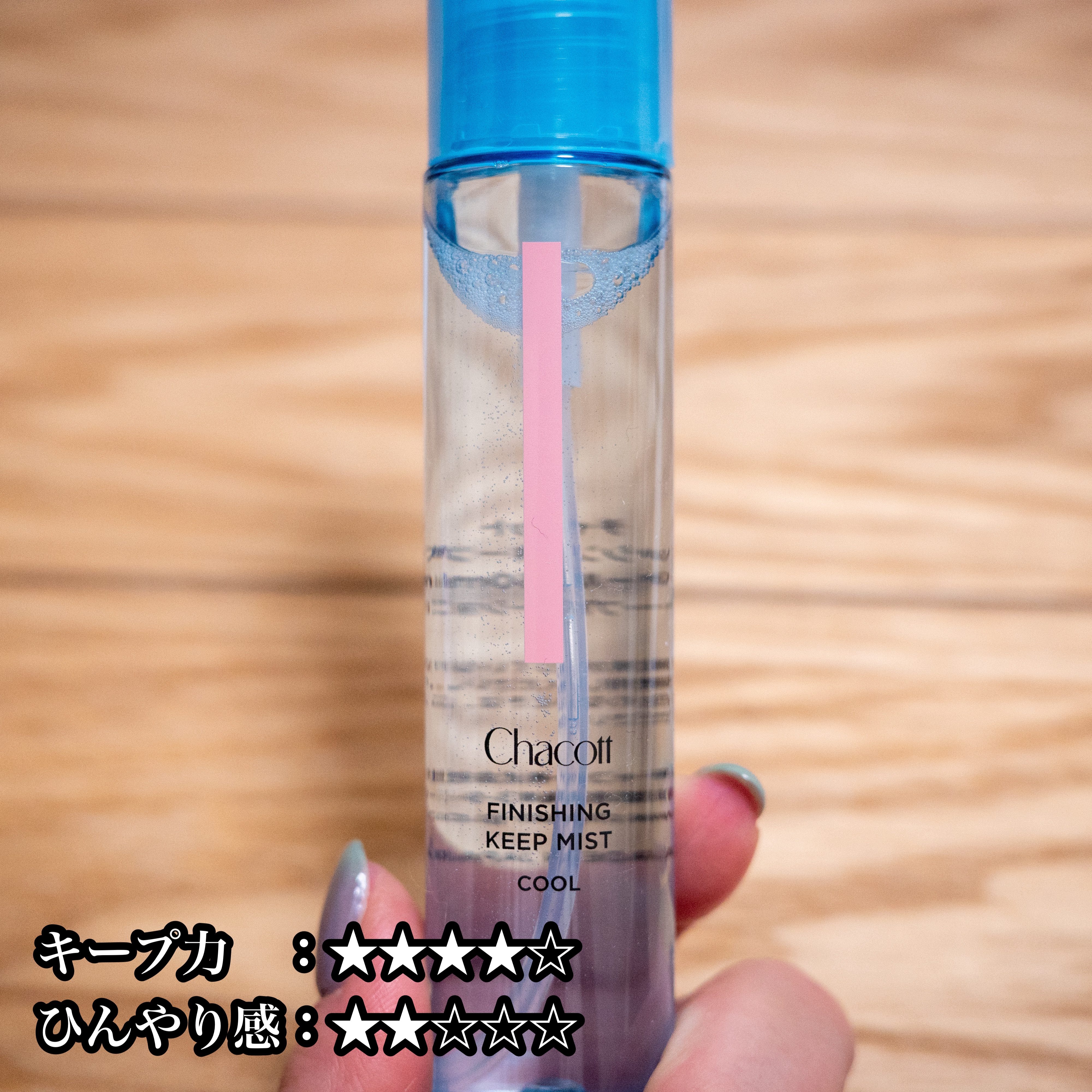 チャコット・コスメティクス
フィニッシングキープミスト クール

チャコットのフィックスミストはかなり期待出来ると思って購入😌🙏🏻

化粧キープは問題なし！
滝汗かいても、崩れてない🥺
吹きかけた時はそんな不快感もなく
使用感はばっ