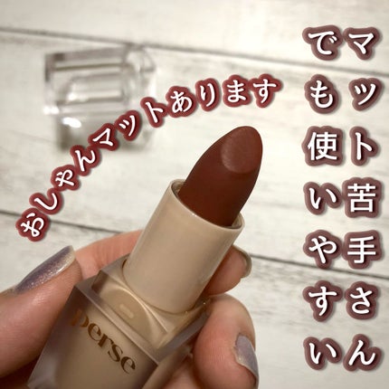 ベルベットフィックスリップバーム/perse/リップバームを使ったクチコミ(1枚目)