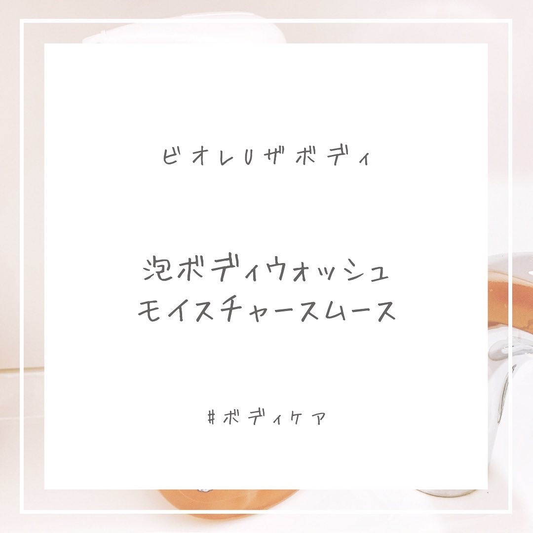 ビオレu ザ ボディ 泡タイプ モイスチャースムース/ビオレu/ボディソープを使ったクチコミ（1枚目）