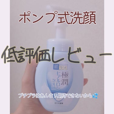 肌ラボ 極潤 ヒアルロン泡洗顔のクチコミ「【追記】8月11日
・画像に匂いないって書いたんですけど、やっぱりいかにも薬用!!って感じの匂.....」（1枚目）