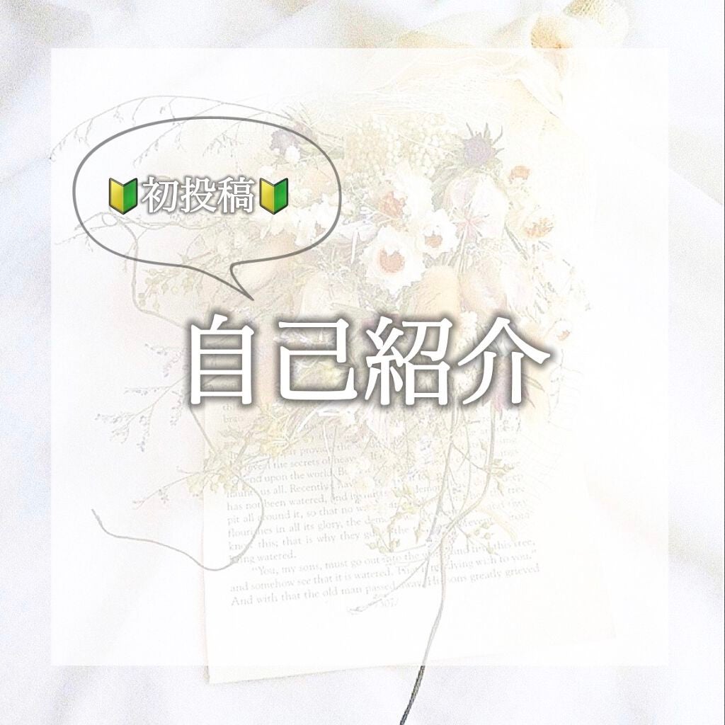 すず@フォロバ100 on LIPS 「皆様はじめまして❣すずと申します✨初投稿ということで、今回は自..」(1枚目)