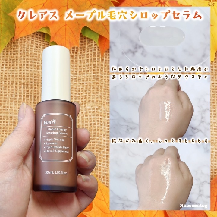メープルエナジーインフュージングセラム/Klairs/美容液を使ったクチコミ（2枚目）