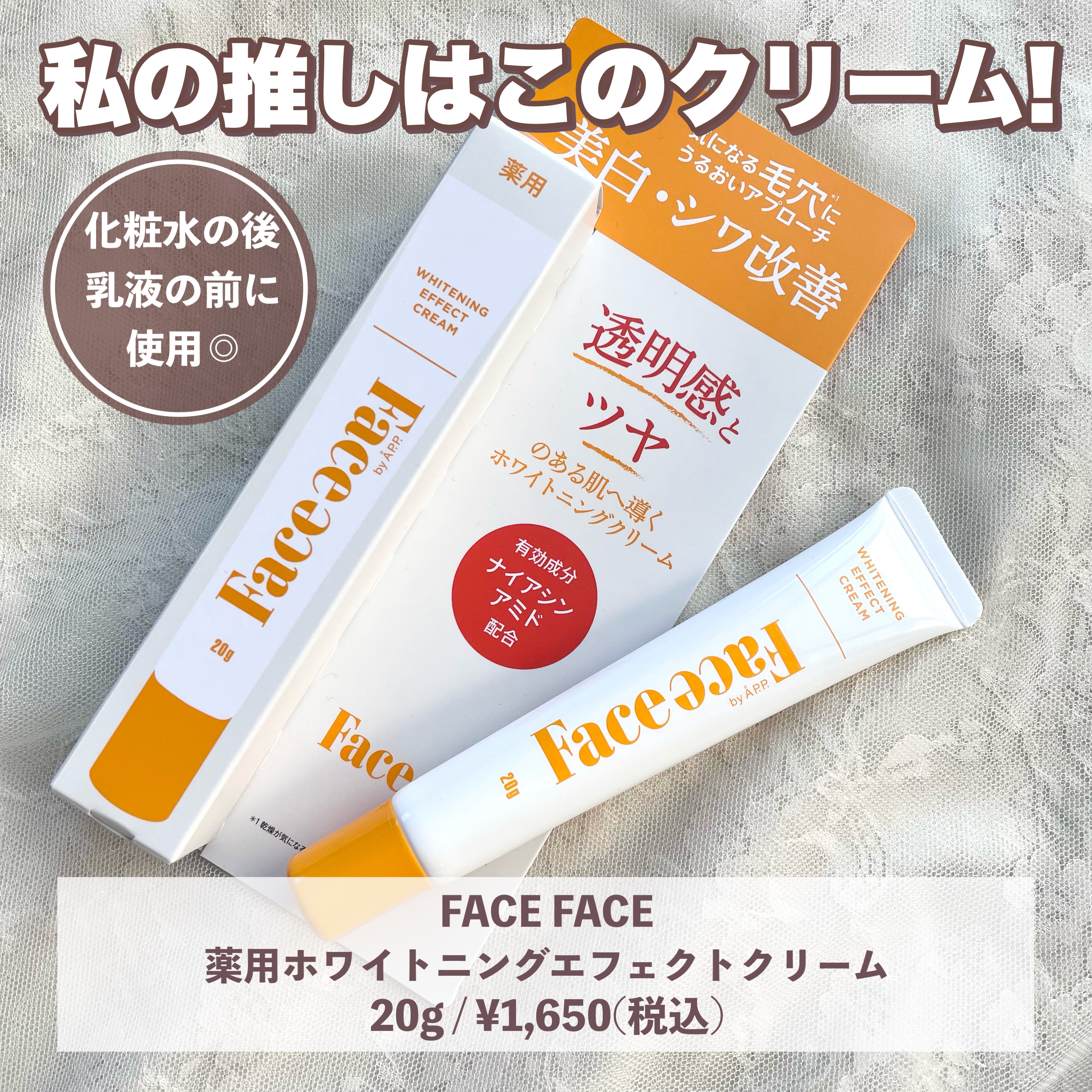 FACE FACE 薬用ホワイトニングエフェクトクリーム/FACE FACE by Å P.P./フェイスクリームを使ったクチコミ（3枚目）