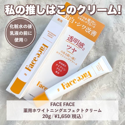 FACE FACE 薬用ホワイトニングエフェクトクリーム/FACE FACE by Å P.P./フェイスクリームを使ったクチコミ(3枚目)