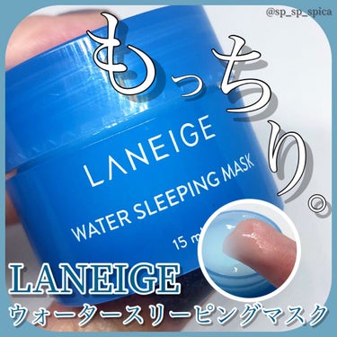 ウォータースリーピングパック/LANEIGE/フェイスクリームを使ったクチコミ（1枚目）