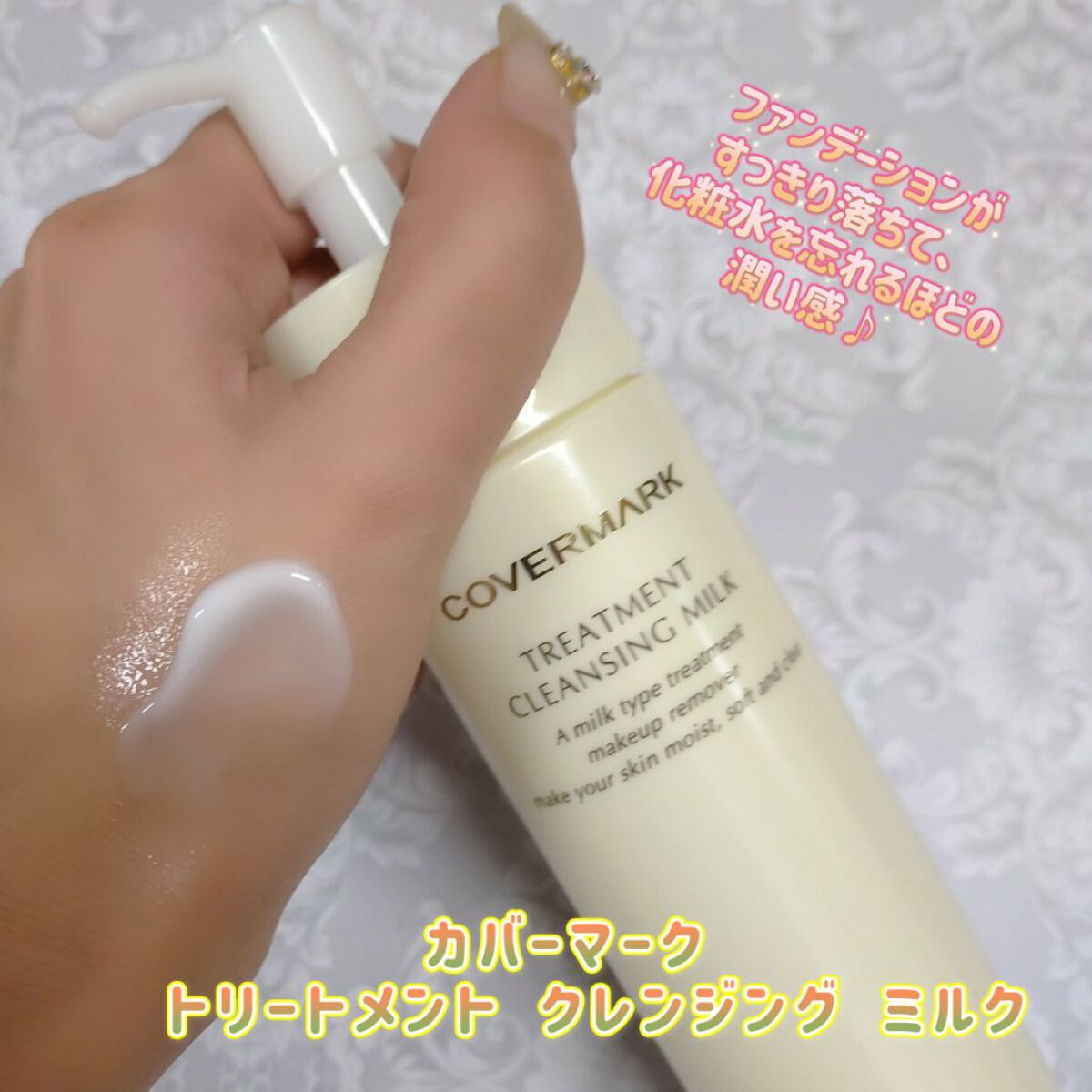 トリートメント クレンジング ミルク/COVERMARK/ミルククレンジングを使ったクチコミ（1枚目）
