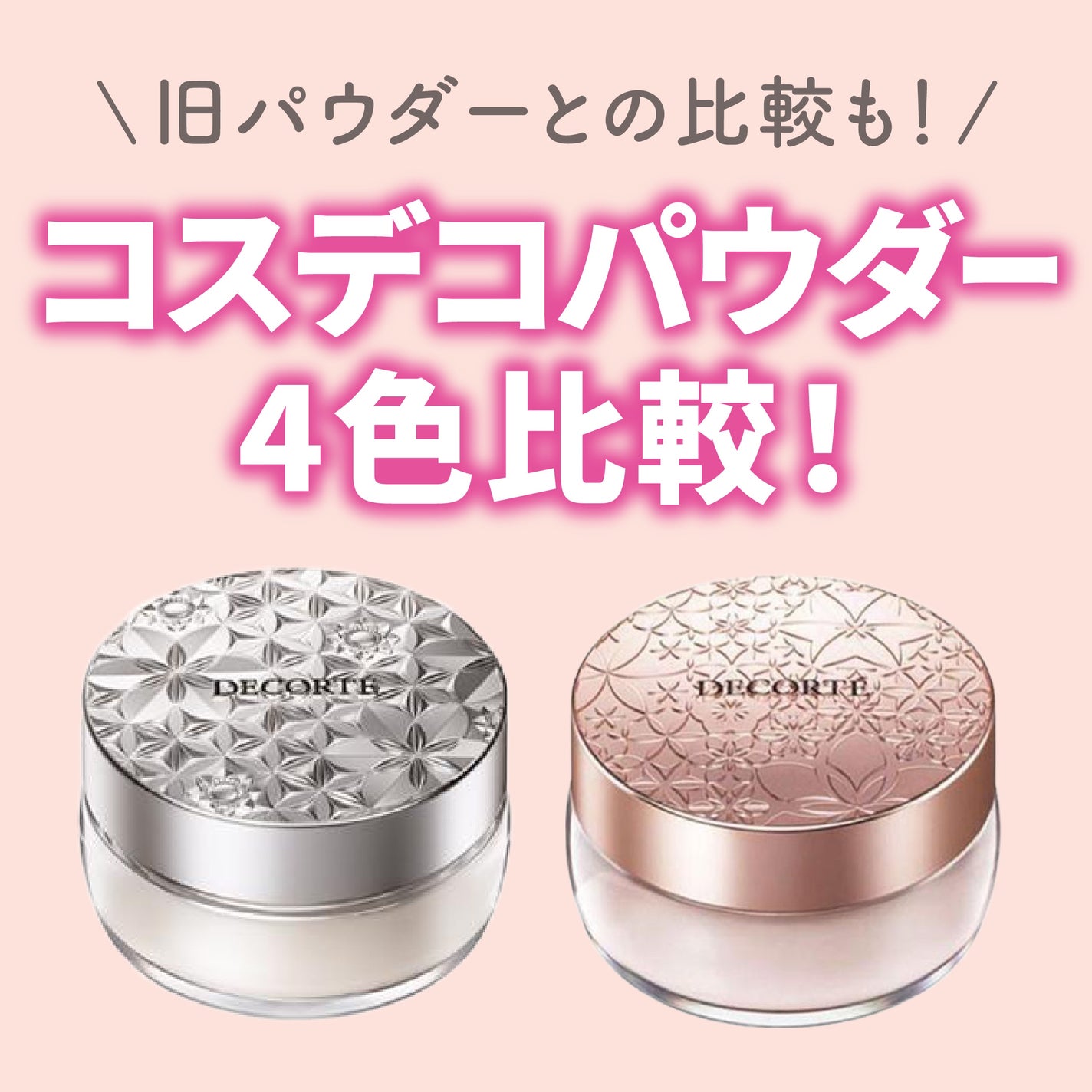 DECORTÉのルースパウダーを徹底比較】フェイスパウダー&ルース DECORTÉのルースパウダーを徹底比較】フェイスパウダー&ルース