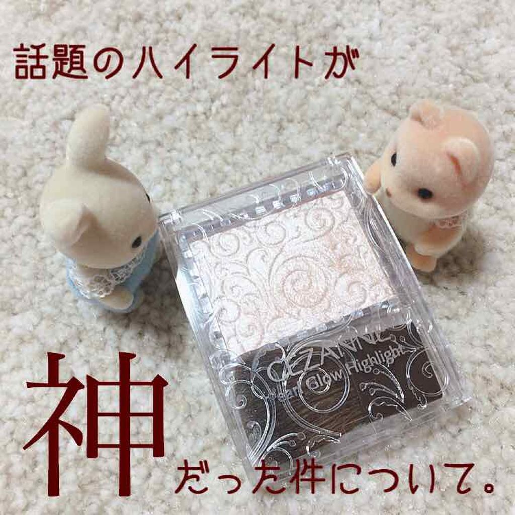 パールグロウハイライト/CEZANNE/パウダーハイライトを使ったクチコミ(1枚目)