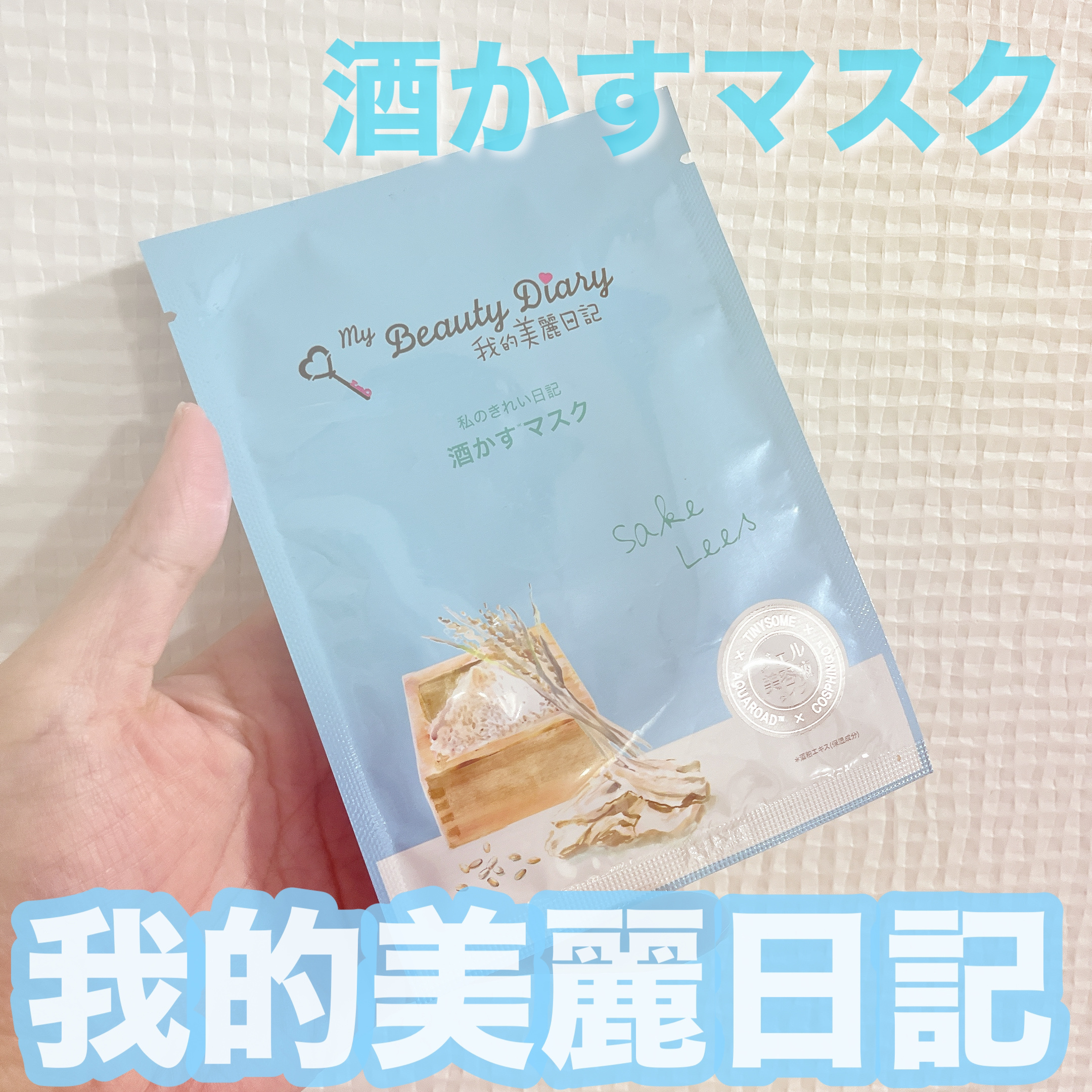 酒かすマスク/我的美麗日記/シートマスク・パックを使ったクチコミ（1枚目）