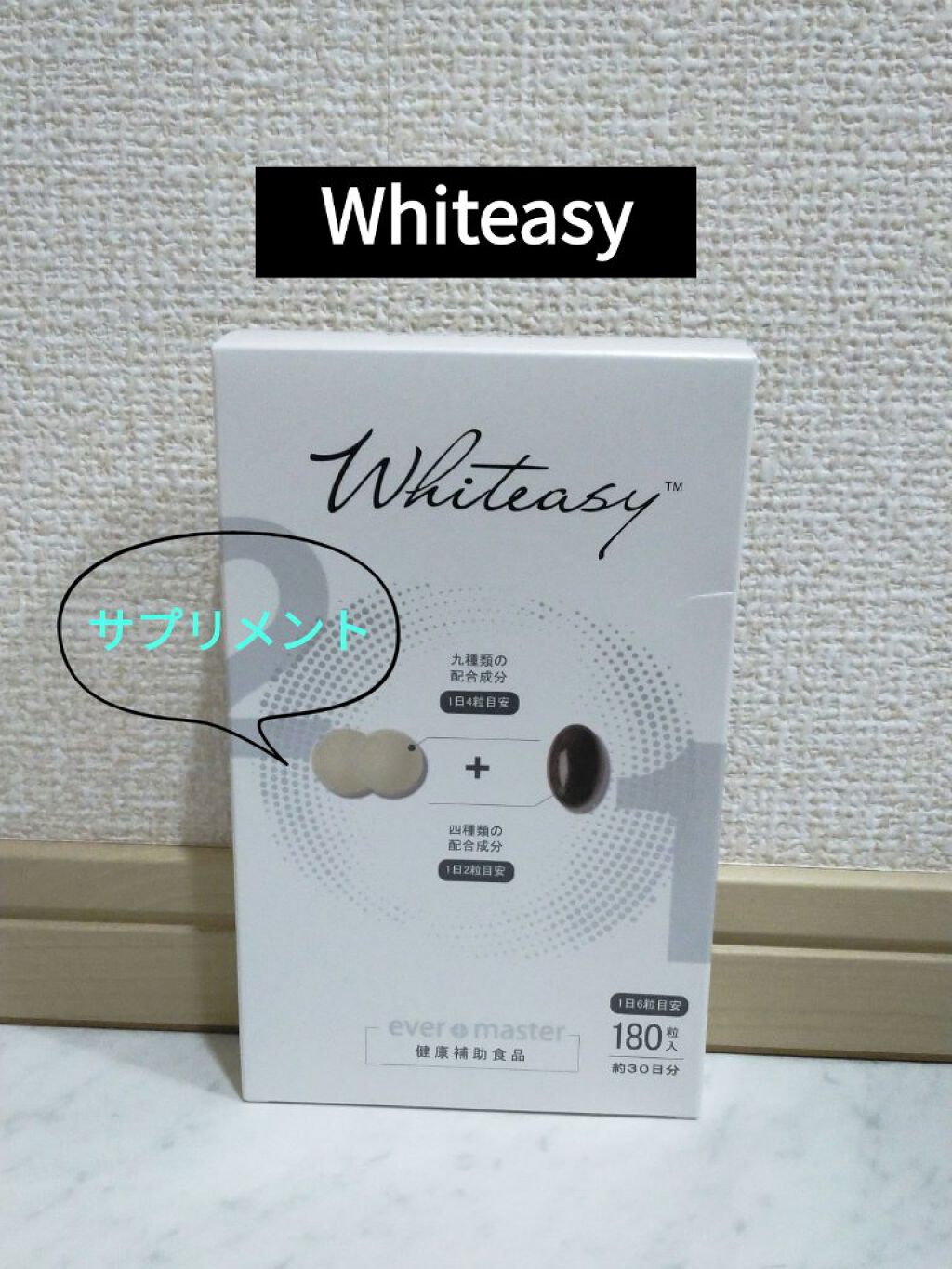 Whiteasy L-シスチン・ビタミンE含有加工食品/Whiteasy/美容サプリメントを使ったクチコミ（1枚目）