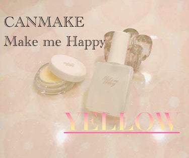 しんじゅです。


先日話題になっていた CANMAKE Make me Happy から新しくYellowが出たことはご存知でしょうか？WhiteとBlueは有名だと思うんですが、昨日バラエティショッ