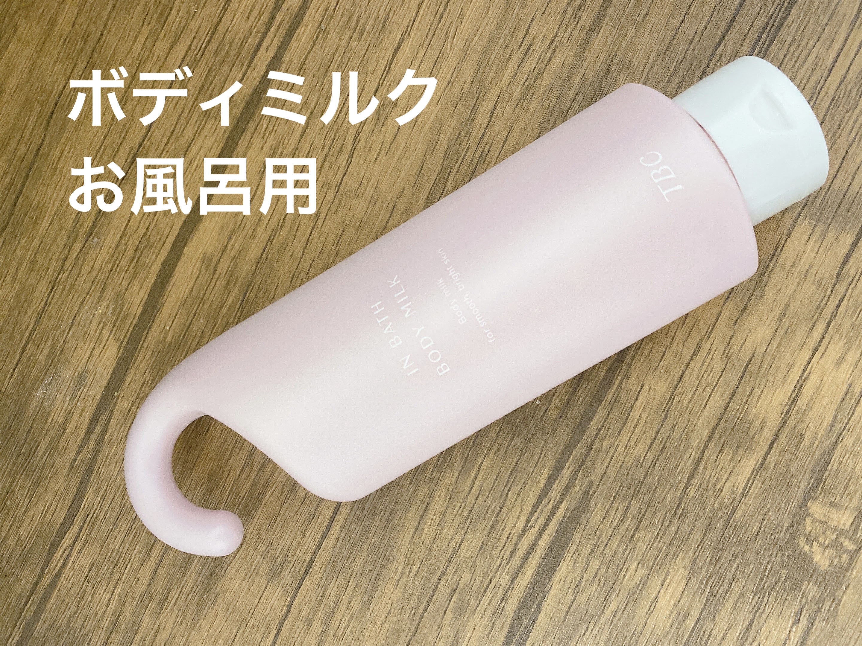 薬用インバスボディミルク/TBC/ボディミルクを使ったクチコミ（1枚目）