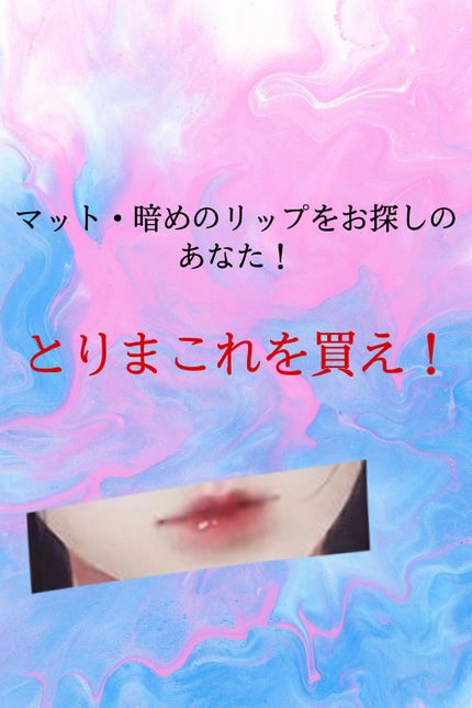 バイト ザ ビート メロウ ティント/MERZY/リップティントを使ったクチコミ(1枚目)