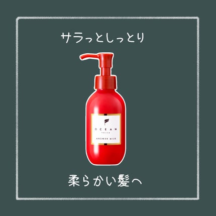 試してみた】アンサーミルク OCEAN TRICOの効果・髪質別の口コミ 試してみた】アンサーミルク OCEAN TRICOの効果・髪質別の口コミ