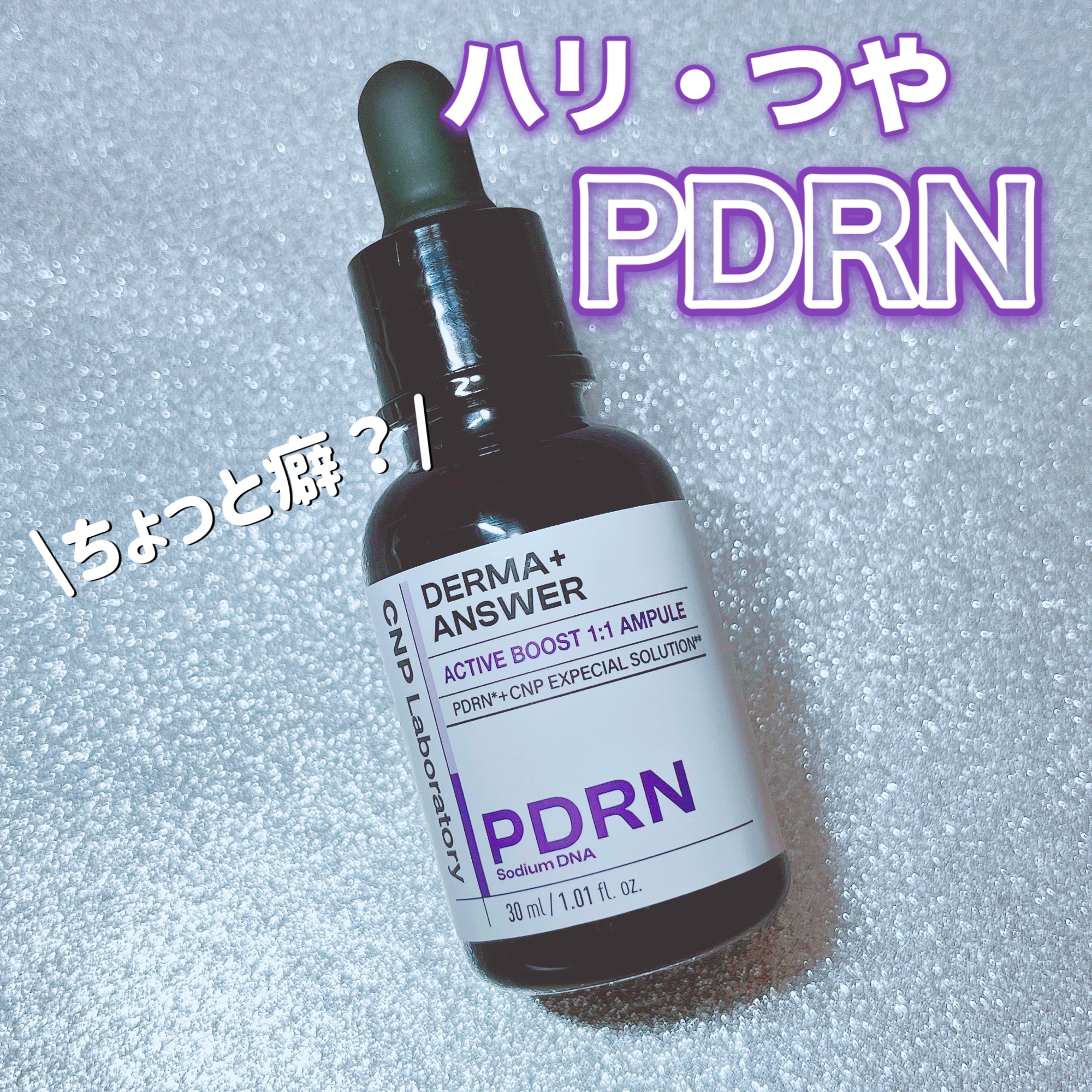 ダーマアンサー PDRN アクティブブースト1:1アンプル/CNP Laboratory/美容液を使ったクチコミ（1枚目）