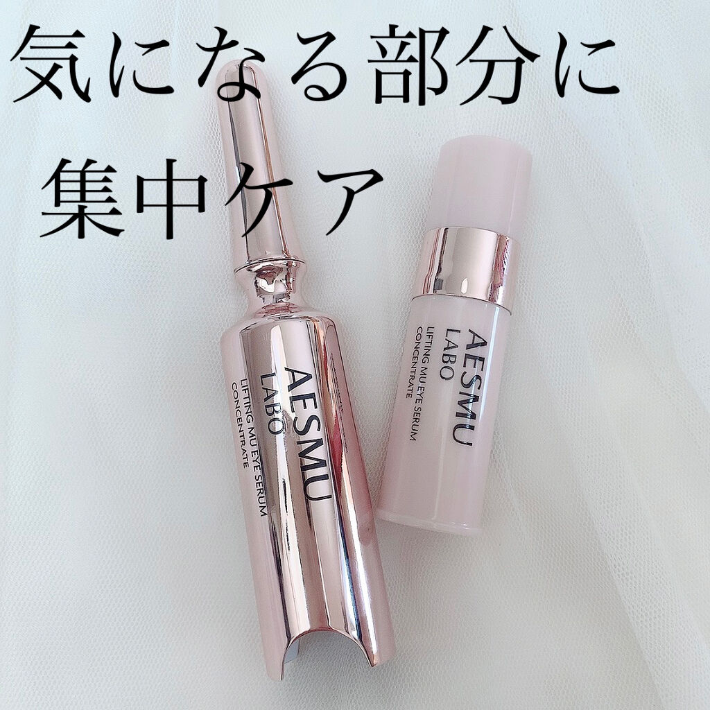リフティングMUアイセラムコンセントレート/AESMU LABO/アイケア・アイクリームを使ったクチコミ（1枚目）