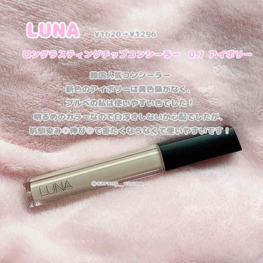 ロングラスティングチップコンシーラー/SPF34 PA++ 0.7 アイボリー/LUNA/リキッドコンシーラーを使ったクチコミ（2枚目）