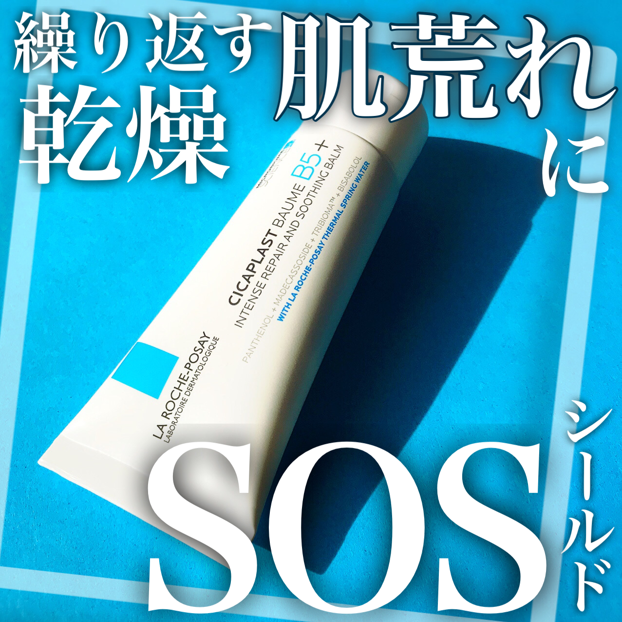 シカプラスト リペアクリーム B5+	/ラ ロッシュ ポゼ/フェイスクリームを使ったクチコミ（1枚目）