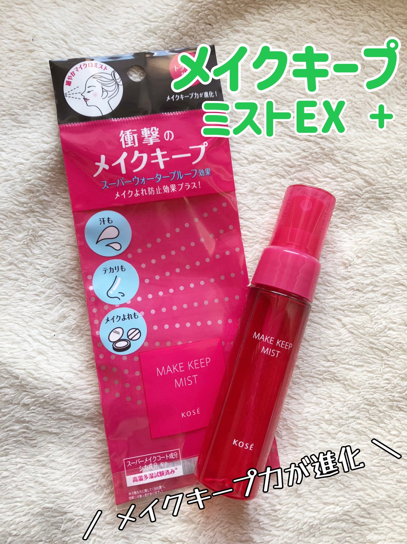 メイク キープ ミストEX +/コーセーコスメニエンス/ミスト状化粧水を使ったクチコミ(1枚目)