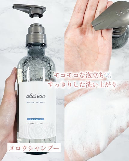 メロウシャンプー/メロウトリートメント/plus eau/市販シャンプーを使ったクチコミ(3枚目)