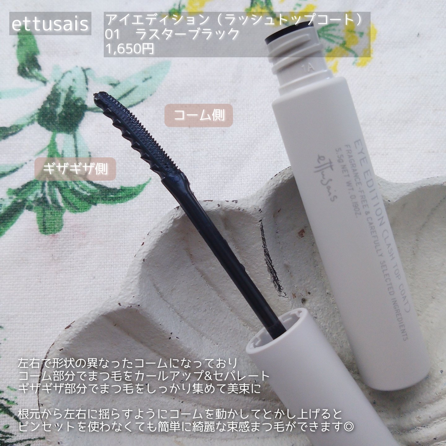 エテュセ アイエディション(ラッシュトップコート) 01 ラスターブラック/ettusais/マスカラトップコートを使ったクチコミ（3枚目）