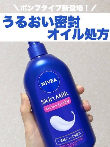 
オイルinだからうるおい密封、逃さない❕☺️ポンプタイプ新登場❤️‍🔥

ｰｰｰｰｰｰｰｰｰｰｰｰｰｰｰｰｰｰｰｰｰｰｰｰｰｰｰｰｰｰｰｰｰｰｰｰｰｰｰ 
ニベア
スキンミルクしっとり
ｰｰｰｰｰｰｰ