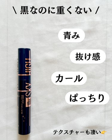 スカイハイ コスミックブラスト/MAYBELLINE NEW YORK/マスカラを使ったクチコミ（3枚目）