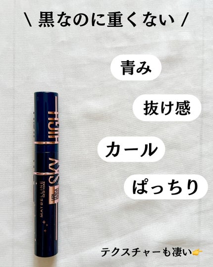スカイハイ コスミックブラスト/MAYBELLINE NEW YORK/マスカラを使ったクチコミ(3枚目)