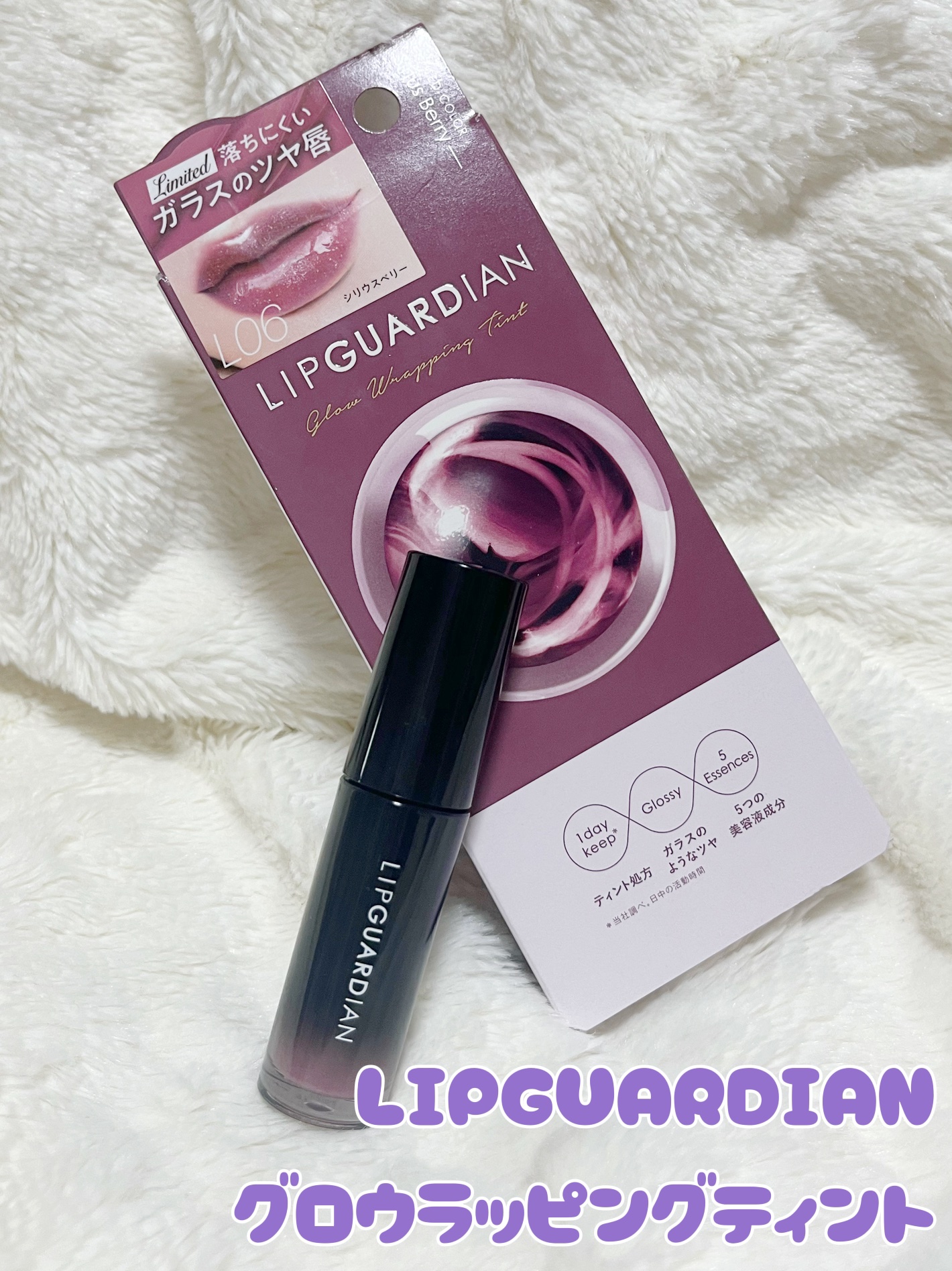 グロウラッピングティント L06 シリウスベリー/LIPGUARDIAN/リップティントを使ったクチコミ（1枚目）