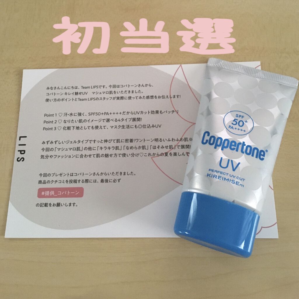 コパトーン キレイ魅せＵＶ　マシュマロ肌/コパトーン/日焼け止めクリームを使ったクチコミ（1枚目）