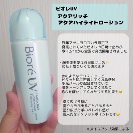 ビオレUV アクアリッチ アクアハイライトローション(水層ハイライトUV)/ビオレ/日焼け止めローションを使ったクチコミ(2枚目)