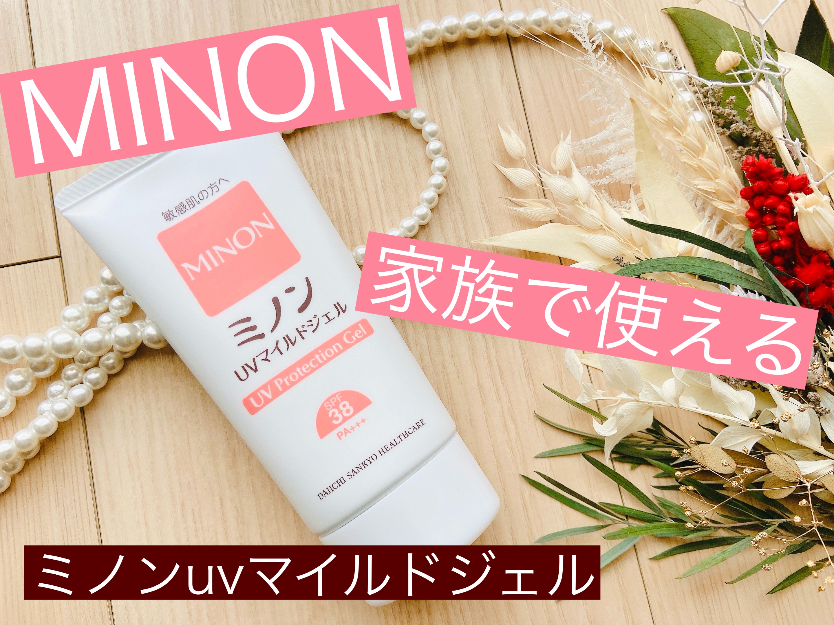 ミノンUVマイルドジェル/ミノン/日焼け止めジェルを使ったクチコミ（1枚目）