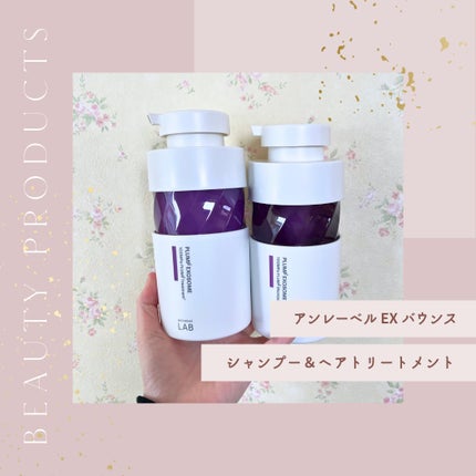 アンレーベル ラボ EX バウンス シャンプー/ヘアトリートメント/unlabel/市販シャンプーを使ったクチコミ(1枚目)