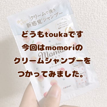 モモリ しっとり潤うクリームシャンプーのクチコミ「momoriクリームシャンプーをつかってみた🍑🍑🍑
.
.
.
.
.
どうもtoukaです。.....」（2枚目）